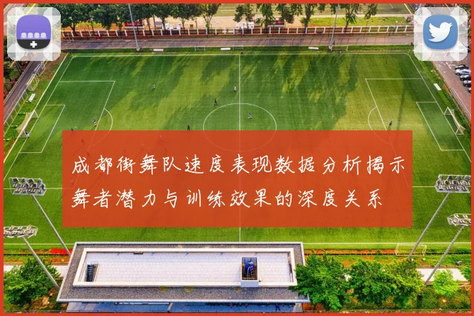成都街舞队速度表现数据分析揭示舞者潜力与训练效果的深度关系