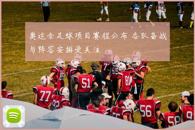 奥运会足球项目赛程公布 各队备战与阵容安排受关注